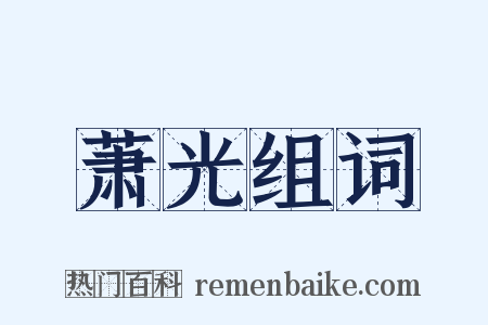 萧光组词是什么意思的图片